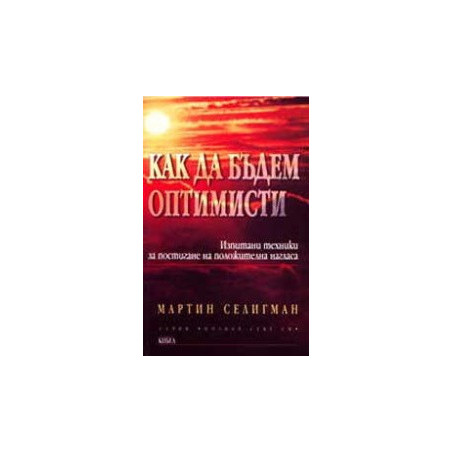Как да бъдем оптимисти. Изпитани техники за постигане на положителна нагласа