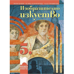 Изобразително изкуство за 5. клас По учебната програма за 2017/2018 г.
