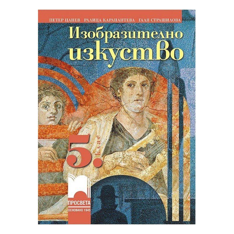 Изобразително изкуство за 5. клас По учебната програма за 2017/2018 г.