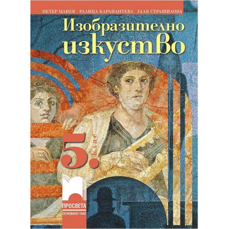 Изобразително изкуство за 5. клас По учебната програма за 2017/2018 г.