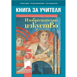 Книга за учителя по изобразително изкуство за 5. клас По учебната програма за 2017/2018 г.