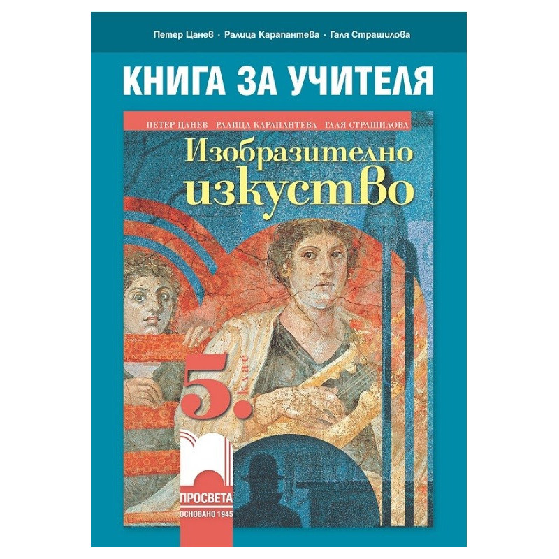Книга за учителя по изобразително изкуство за 5. клас По учебната програма за 2017/2018 г.