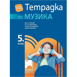 Тетрадка по музика за 5. клас По учебната програма за 2017/2018 г.