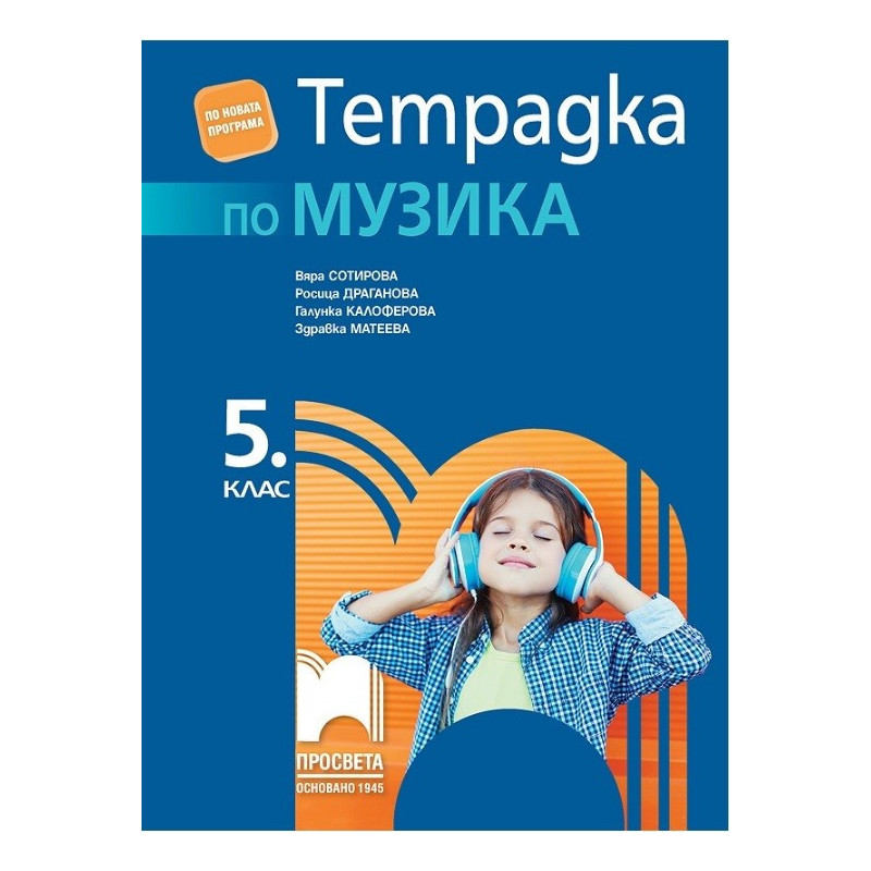 Тетрадка по музика за 5. клас По учебната програма за 2017/2018 г.