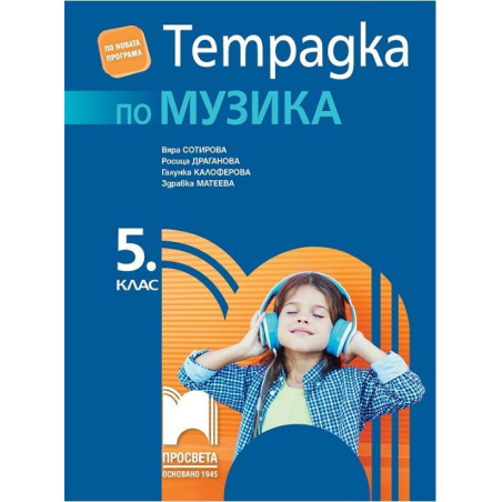 Тетрадка по музика за 5. клас По учебната програма за 2017/2018 г.