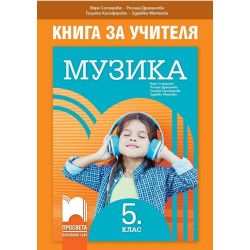 Книга за учителя по музика за 5. клас По учебната програма за 2017/2018 г.
