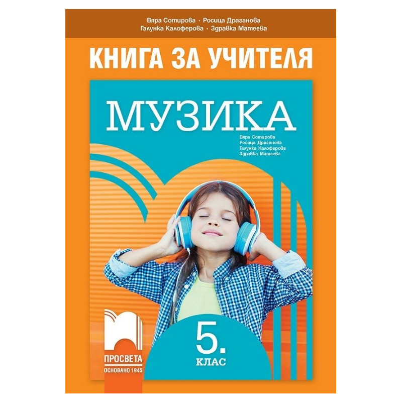 Книга за учителя по музика за 5. клас По учебната програма за 2017/2018 г.