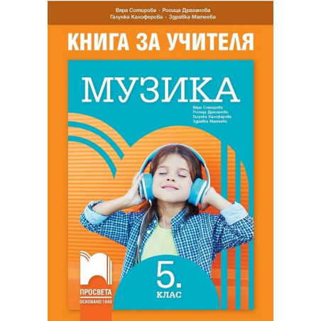 Книга за учителя по музика за 5. клас По учебната програма за 2017/2018 г.