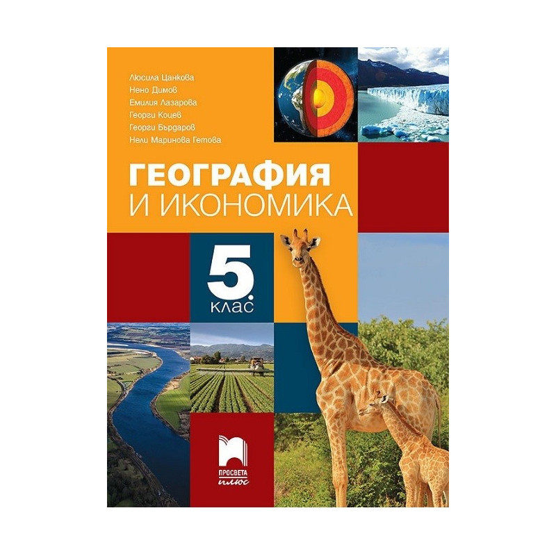 География и икономика за 5. клас По учебната програма за 2017/2018 г.