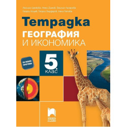 Тетрадка по география и икономика за 5. клас По учебната програма за 2017/2018 г.