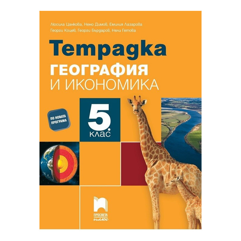 Тетрадка по география и икономика за 5. клас По учебната програма за 2017/2018 г.