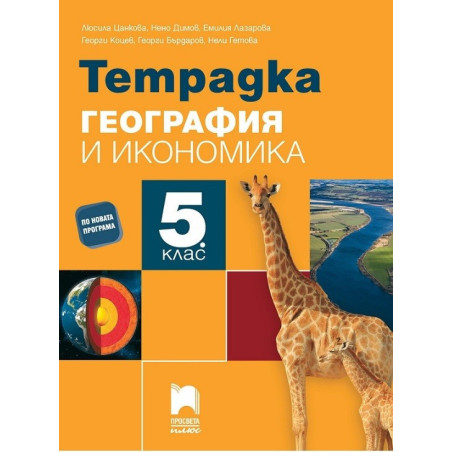 Тетрадка по география и икономика за 5. клас По учебната програма за 2017/2018 г.