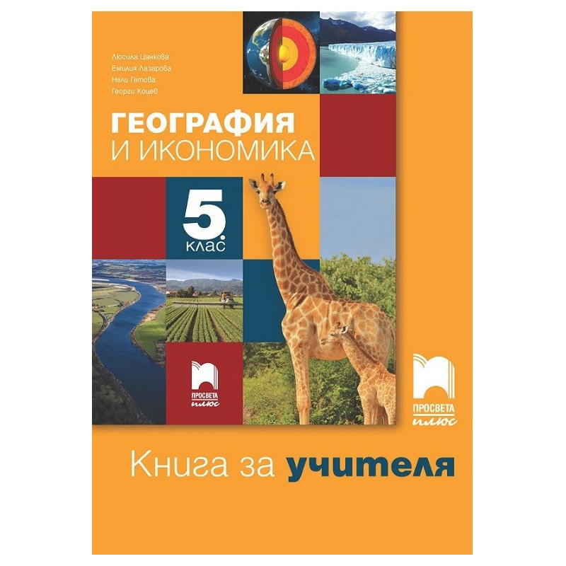 Книга за учителя по география и икономика за 5. клас По учебната програма за 2017/2018 г.