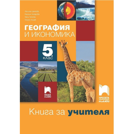 Книга за учителя по география и икономика за 5. клас По учебната програма за 2017/2018 г.