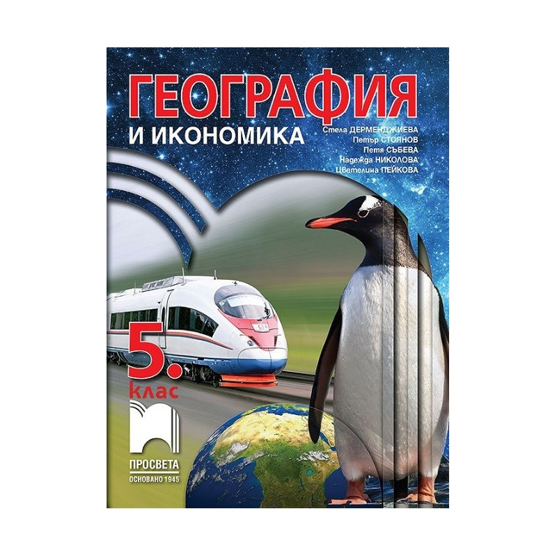 География и икономика за 5. клас По учебната програма за 2017/2018 г.