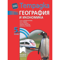 Тетрадка по география и икономика за 5. клас По учебната програма за 2017/2018 г.