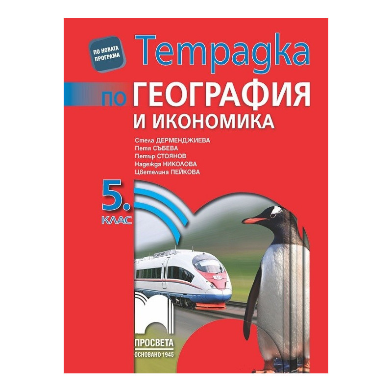 Тетрадка по география и икономика за 5. клас По учебната програма за 2017/2018 г.