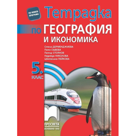 Тетрадка по география и икономика за 5. клас По учебната програма за 2017/2018 г.