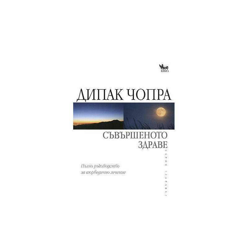 Съвършеното здраве