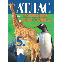 Атлас по география и икономика за 5. клас По учебната програма за 2017/2018 г.