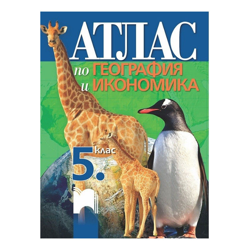 Атлас по география и икономика за 5. клас По учебната програма за 2017/2018 г.