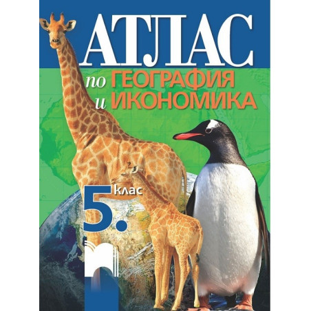 Атлас по география и икономика за 5. клас По учебната програма за 2017/2018 г.