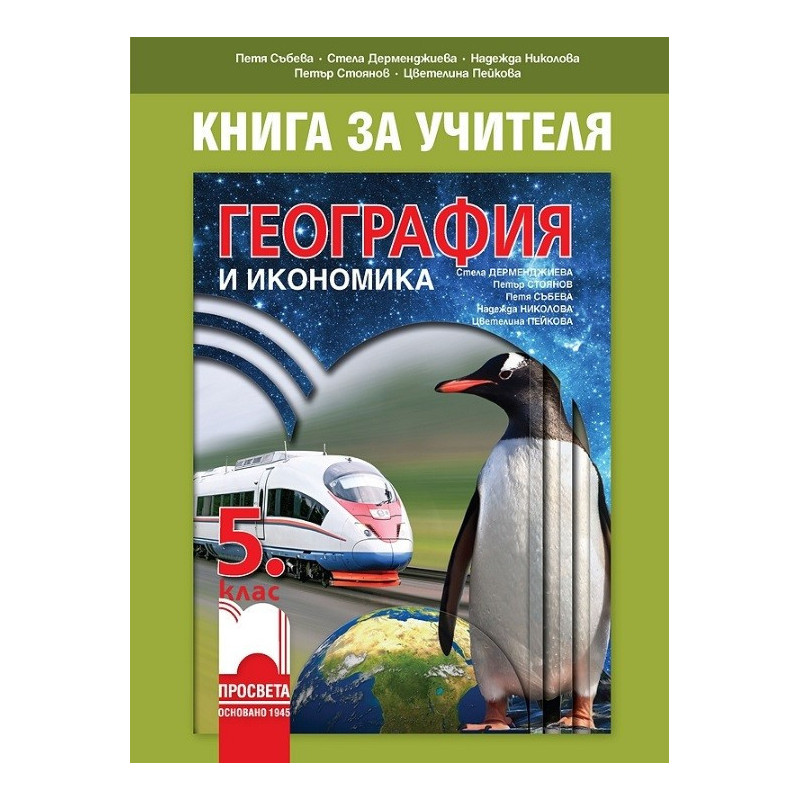 Книга за учителя по география и икономика за 5. клас По учебната програма за 2017/2018 г.