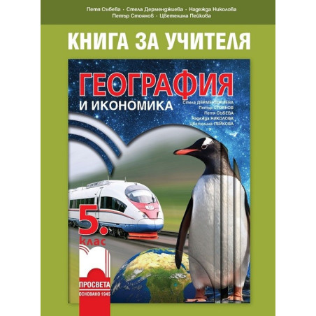 Книга за учителя по география и икономика за 5. клас По учебната програма за 2017/2018 г.