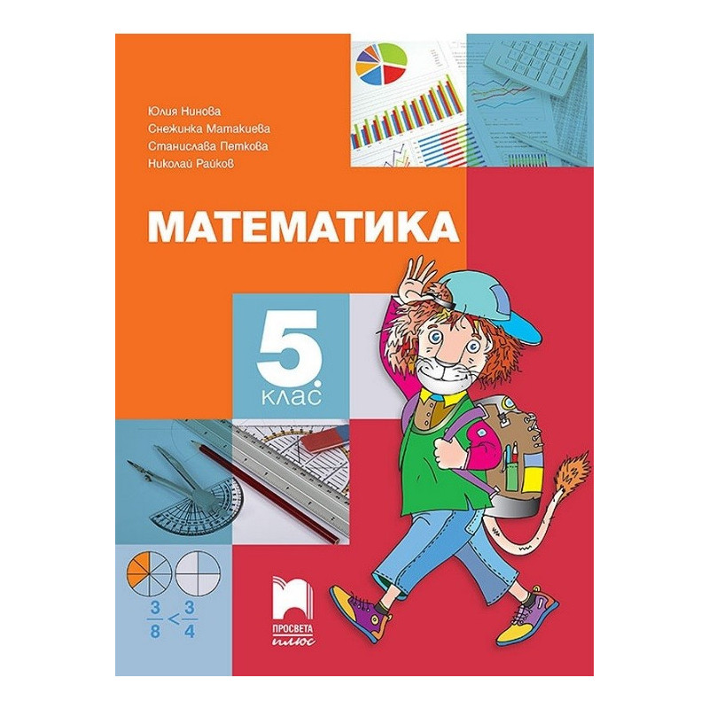 Математика за 5. клас По учебната програма за 2017/2018 г.