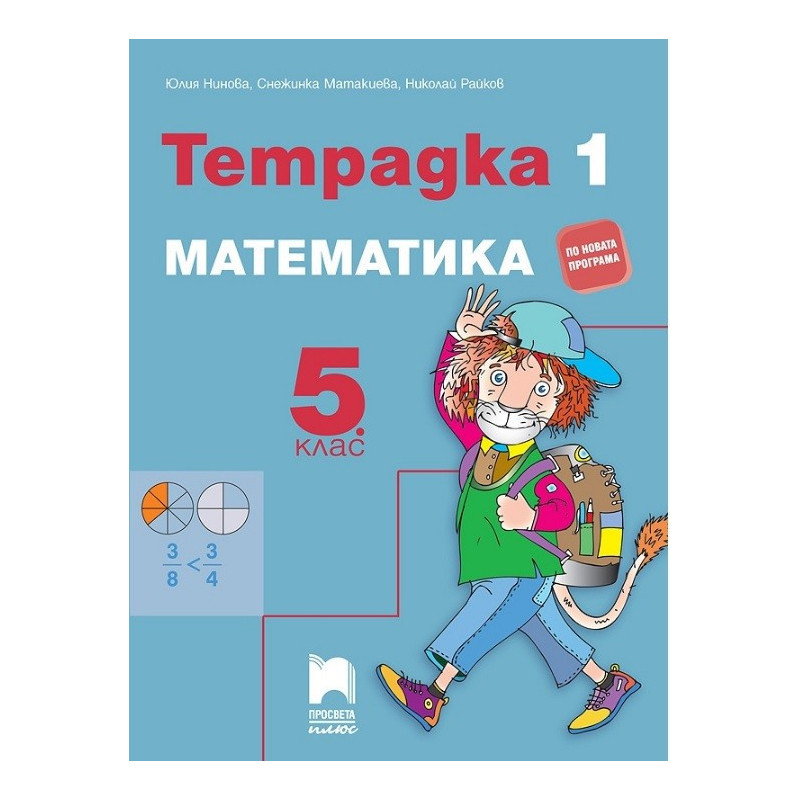 Тетрадка № 1 по математика за 5. клас По учебната програма за 2017/2018 г.