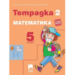 Тетрадка № 2 по математика за 5. клас По учебната програма за 2017/2018 г.