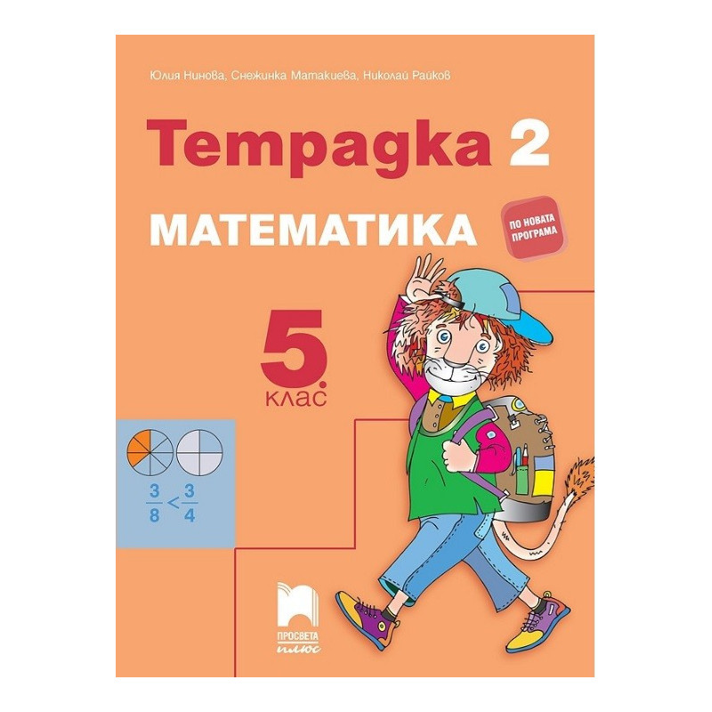 Тетрадка № 2 по математика за 5. клас По учебната програма за 2017/2018 г.