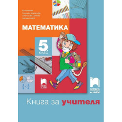 Книга за учителя по математика за 5. клас По учебната програма за 2017/2018 г.