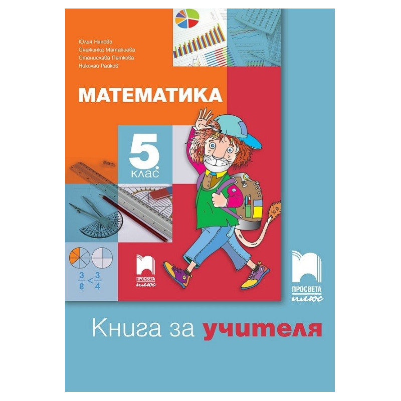 Книга за учителя по математика за 5. клас По учебната програма за 2017/2018 г.