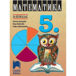 Математика за 5. клас По учебната програма за 2017/2018 г.