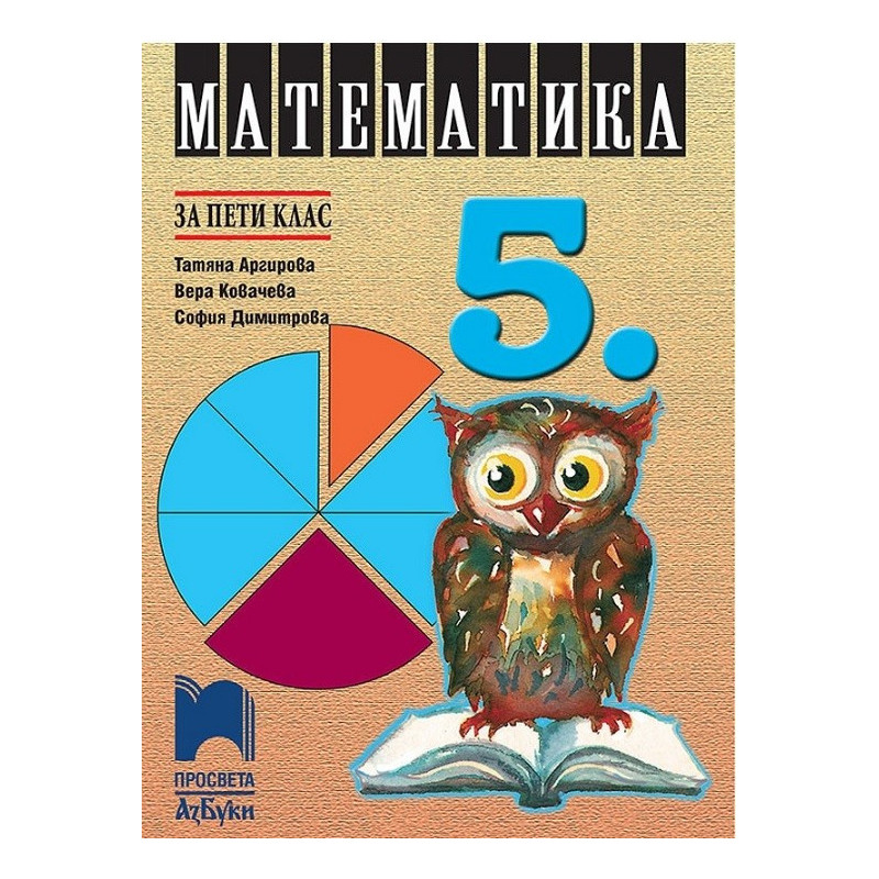Математика за 5. клас По учебната програма за 2017/2018 г.