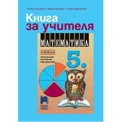 Книга за учителя по математика за 5. клас По учебната програма за 2017/2018 г.