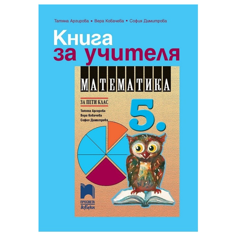 Книга за учителя по математика за 5. клас По учебната програма за 2017/2018 г.