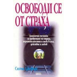 Освободи се от страха