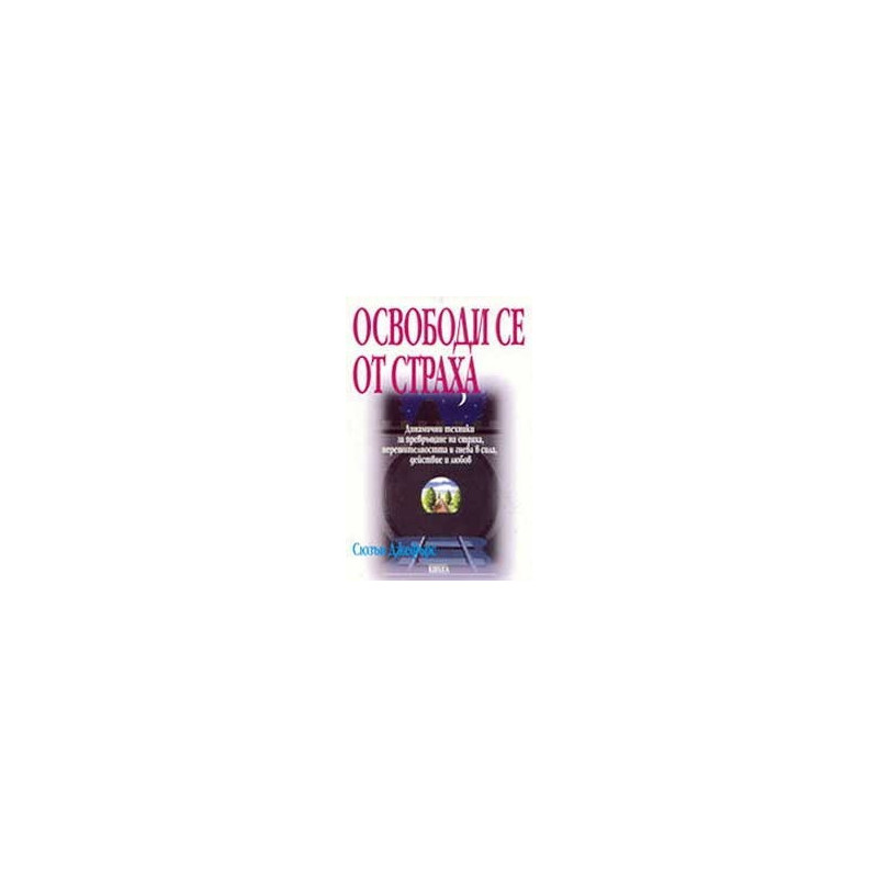 Освободи се от страха