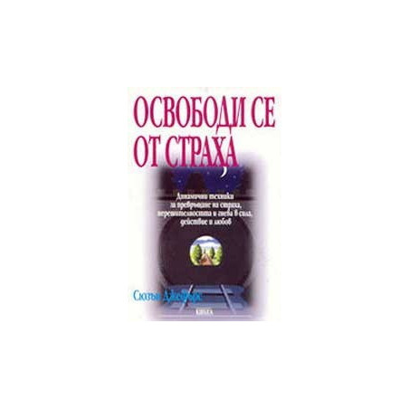 Освободи се от страха
