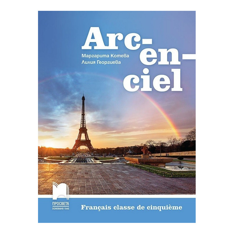 Arc-en-ciel: Учебник по френски език за 5. клас По учебната програма за 2017/2018 г.