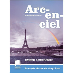 Arc-en-ciel: Работна тетрадка по френски език за 5. клас По учебната програма за 2017/2018 г.