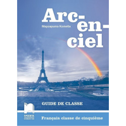 Arc-en-ciel: Книга за учителя по френски език за 5. клас По учебната програма за 2017/2018 г.