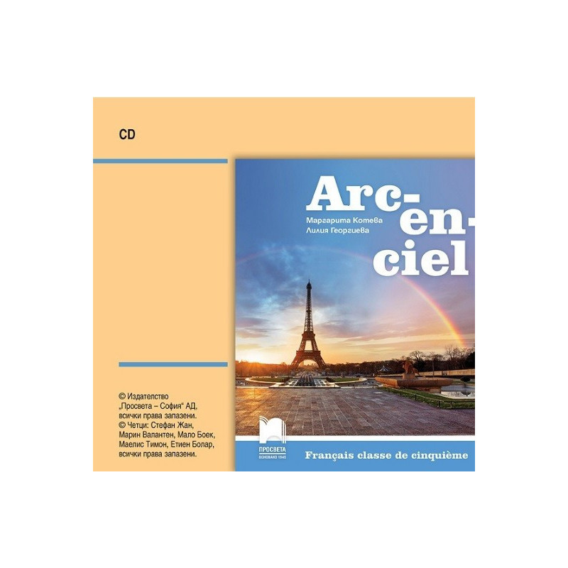 Arc-en-ciel: Аудиодиск по френски език за 5. клас По учебната програма за 2017/2018 г.