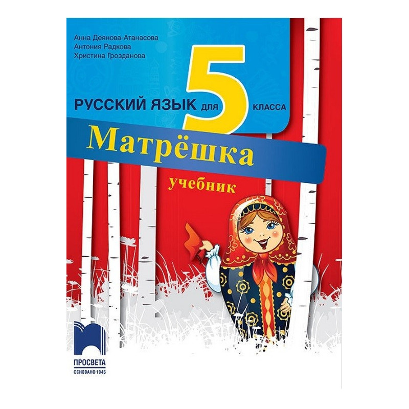 Матрешка: Учебник по руски език за 5. клас По учебната програма за 2017/2018 г.