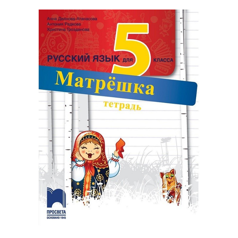 Матрешка: Работна тетрадка по руски език за 5. клас По учебната програма за 2017/2018 г.