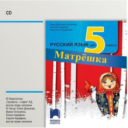 Матрешка. Аудиодиск по руски език за 5. клас По учебната програма за 2017/2018 г.