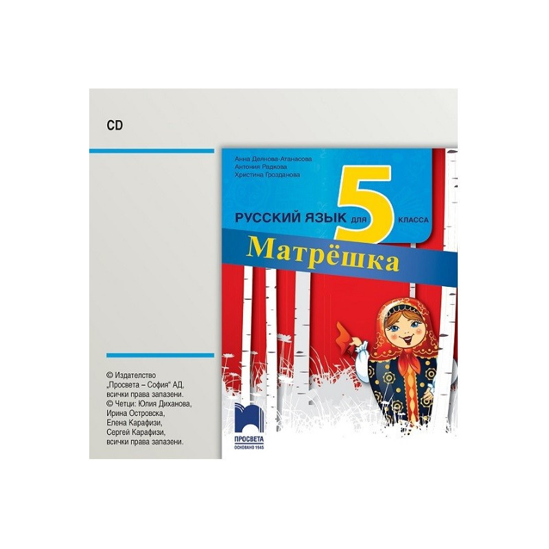 Матрешка. Аудиодиск по руски език за 5. клас По учебната програма за 2017/2018 г.