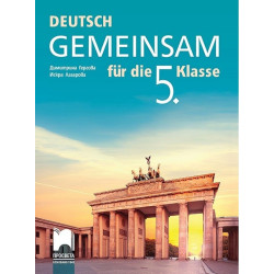 Deutsch Gemeinsam: Учебник по немски език за 5. клас По учебната програма за 2017/2018 г.
